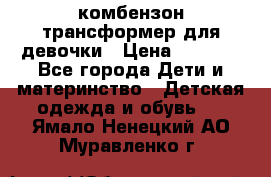 комбензон трансформер для девочки › Цена ­ 1 500 - Все города Дети и материнство » Детская одежда и обувь   . Ямало-Ненецкий АО,Муравленко г.